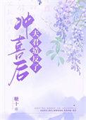 冲喜夫君成首辅