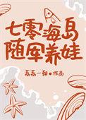七零海岛随军养娃暴富了免费阅