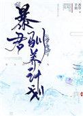 暴君驯养计划未删减版