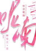 枕边呢喃细语
