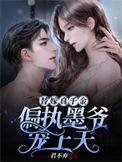 替嫁真千金偏执墨爷宠上天精校版