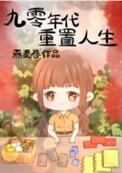 重生90年代纪事