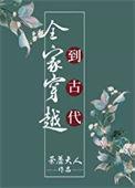 全家穿到古代去逃荒全文免费阅读