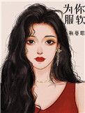 服软啥意思