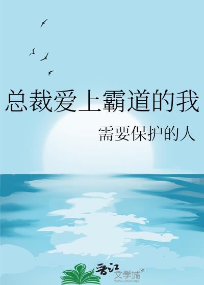 霸道总裁爱上我是什么文