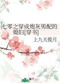 穿成七零炮灰媳妇大结局