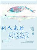 别人家的女朋友电影在线看