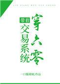 带着交易系统穿五零