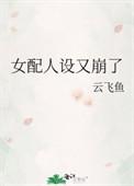 女配人设又崩了 全文免费阅读