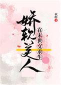 娇软美人在末世文求生百度TXT