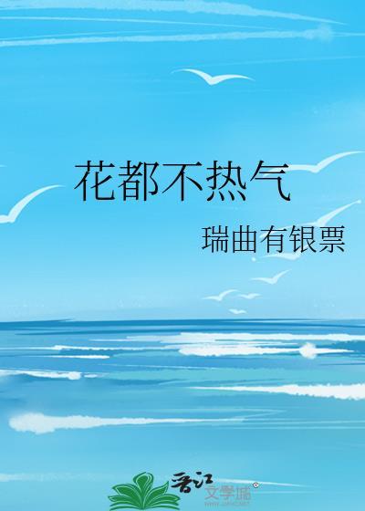 花都不热气by瑞曲有银票免费阅读 瑞曲有银票