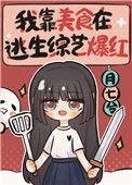 我靠美食撼动全星际