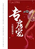 专房宠无极爱墨皇笔趣阁最新章节