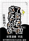 成了反派心尖宠全文免费阅读