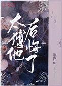 太傅他后悔了椰萝番