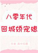 重回八零年代宠妻女