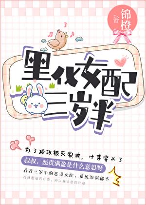 黑化女配三岁半by锦橙