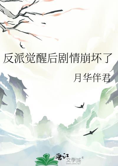 反派觉醒后剧情线崩坏了by翎听