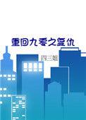 重回九零之重组家庭