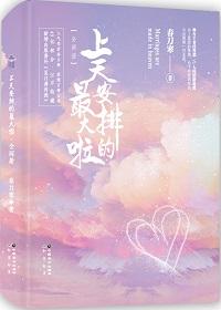 上天安排的最大啦若晨文学