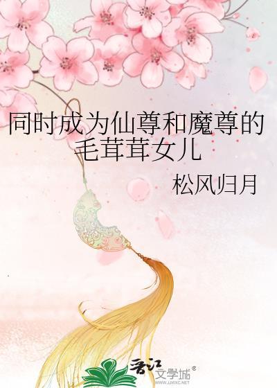 仙尊和魔尊都是我爹