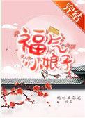 福气小农女全文免费阅读