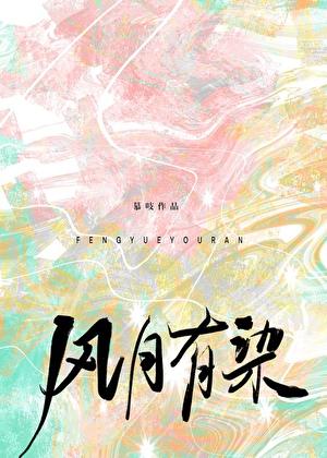 风月有染by慕吱番外