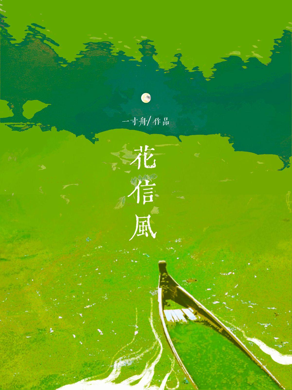 花信风笔趣阁