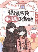 替嫁后我驯服了战神免费阅读