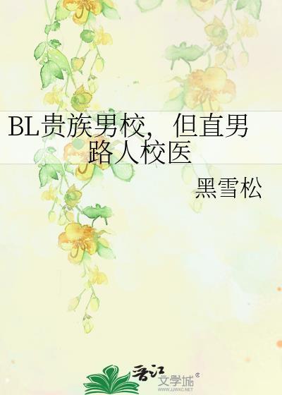 贵族男校主角们