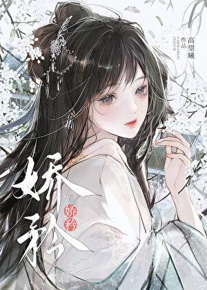 炮灰美人讲的什么