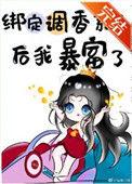 绑定系统后我逆袭成学霸最新章节更