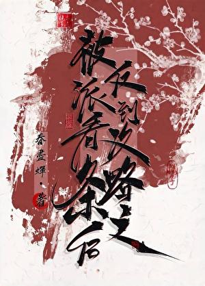 被反派听到攻略系统音漆瞳