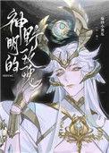 神明的野玫瑰好看么