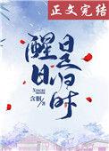 醒日是归时全文免费阅读无弹窗