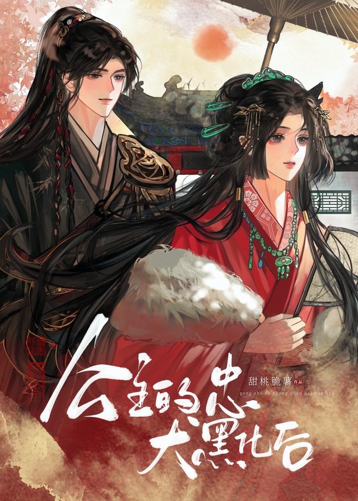 公主的忠犬