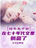绿茶千金全集