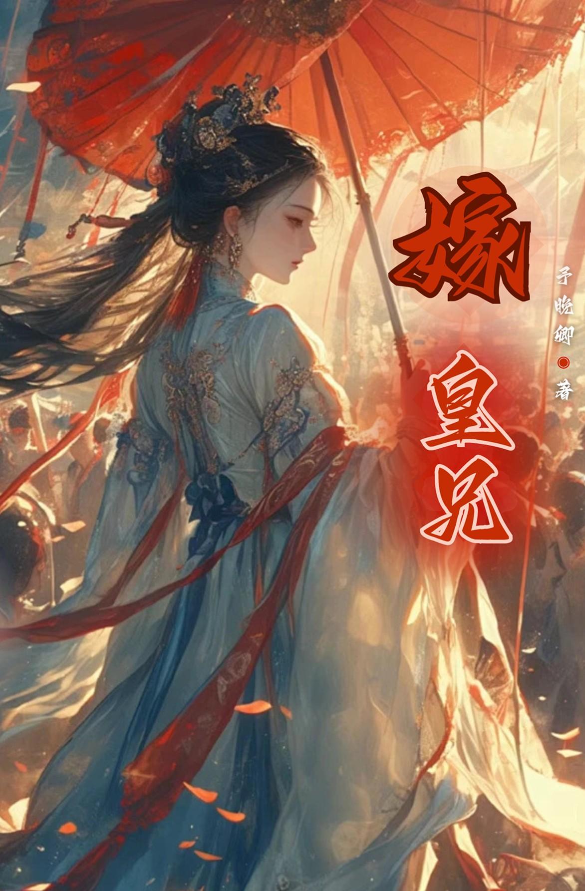 嫁与皇兄32章