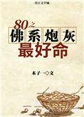 炮灰佛系以后