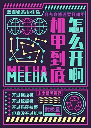 要高考了机甲到底怎么开啊百度