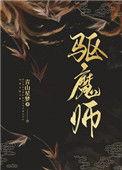 少年驱魔师