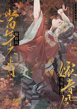当年不肯嫁春风是暗示什么