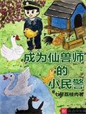 成为衘兽师