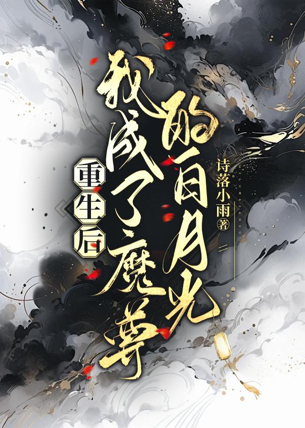 穿成魔尊前世的白月