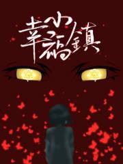 幸福小镇辣椒