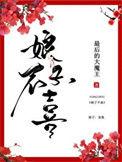娘子不太对劲笔趣阁最新章节更新时