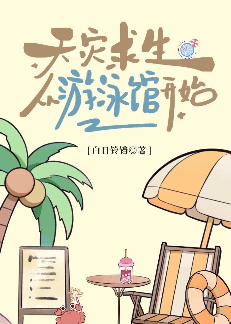 天灾求生日常全文免费阅读