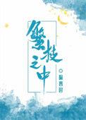 繁枝之中by