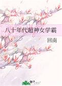 八十年代超神女学霸回南