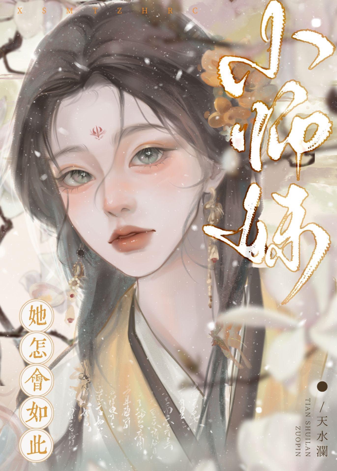 师妹为何要如此